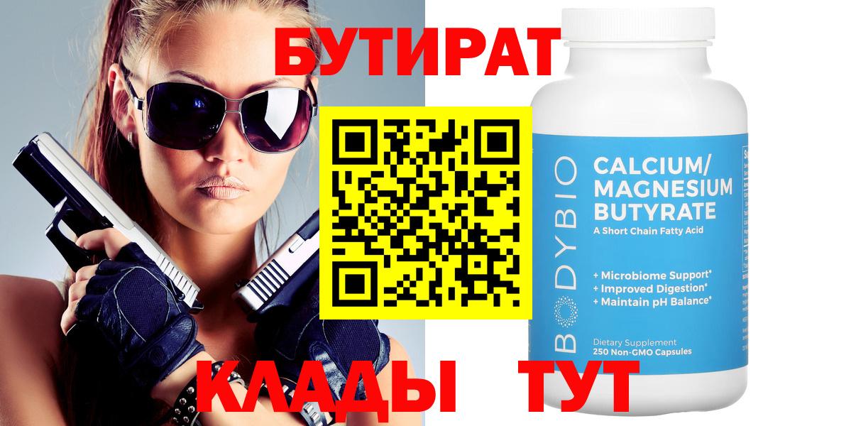 БУТИРАТ Butirat  Бутират  Донецк  Вход с VPN 