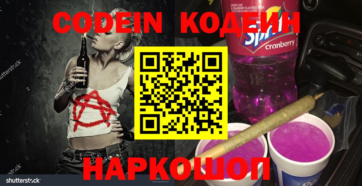 Кодеин напиток Lean (лин)  Codein Purple Drank  Вход с VPN  Донецк 
